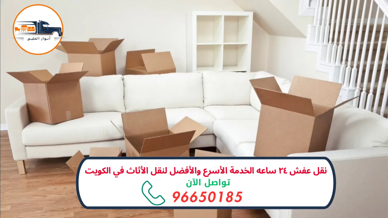 نقل عفش ٢٤ ساعه